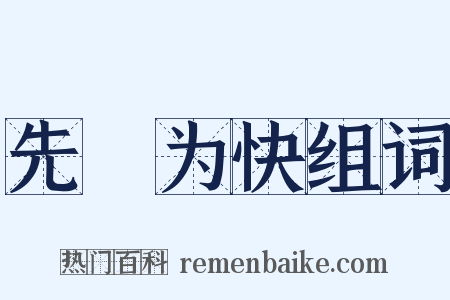 先覩为快组词是什么意思的图片